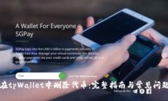 如何在tpWallet中删除代币：完整指南与