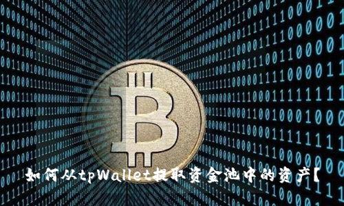 如何从tpWallet提取资金池中的资产?