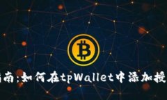 详细指南：如何在tpWallet中添加授权地