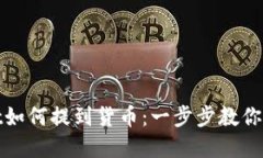 tpWallet如何提到货币：一步步教你轻松