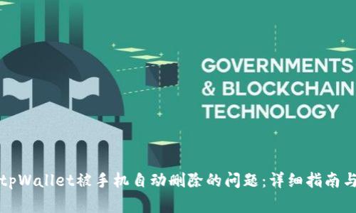 如何解决tpWallet被手机自动删除的问题:详细指南与常见问答
