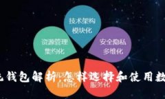 数字藏品中的系统钱包解析：怎样选择