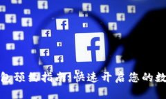 央行数字钱包预约指南：快速开启您的