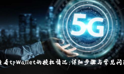 如何查看tpWallet的授权情况:详细步骤与常见问题解答
