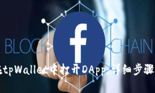 如何在tpWallet中打开DApp:详细步骤与指南