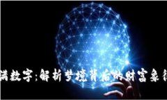 梦见身上写满数字：解析梦境背后的财