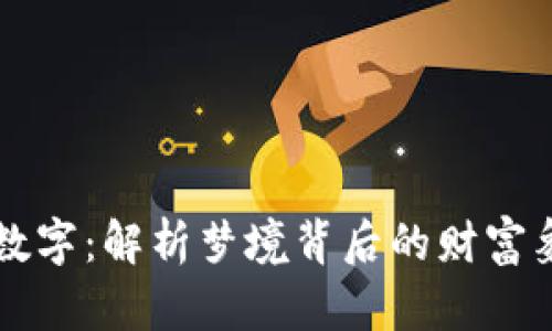 梦见身上写满数字：解析梦境背后的财富象征与心理暗示