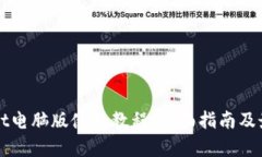 tpWallet电脑版使用教程：全面指南及最