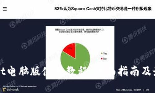 tpWallet电脑版使用教程:全面指南及最佳实践