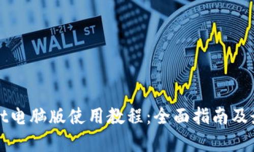 tpWallet电脑版使用教程:全面指南及最佳实践