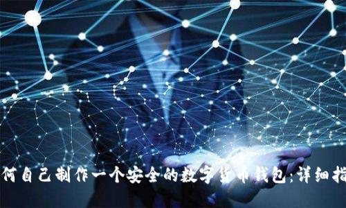 如何自己制作一个安全的数字货币钱包：详细指南