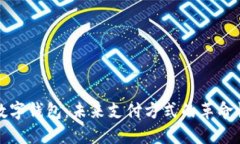 虚拟数字钱包：未来支付方式的革命性