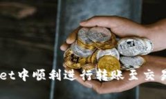如何在TPWallet中顺利进行转账至交易所