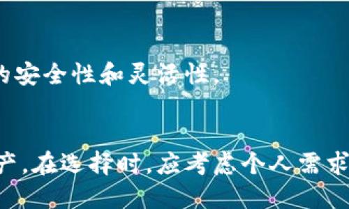 /区块链钱包软件推荐：最受欢迎的几款选择及其特点/

区块链钱包, 加密货币, 钱包软件, 数字资产管理/guanjianci

引言
在加密货币的世界中，区块链钱包是每个投资者和用户的重要工具。它们不仅用于存储和管理数字资产，还在进行交易时提供安全保障。因此，选择合适的钱包软件对于保障资产安全至关重要。本文将详细介绍几款流行的区块链钱包软件，帮助用户在纷繁的选择中做出明智的决定。

1. 什么是区块链钱包？
区块链钱包是一种通过区块链技术管理、存储和交易加密货币的工具。它的主要作用是保持公钥和私钥，通过这两者相结合，用户可以安全地发送和接收数字资产。区块链钱包可以分为热钱包和冷钱包两种类型。热钱包连接互联网，方便快速交易，但相对较不安全；而冷钱包则是离线存储，安全性高，但交易时需要联网操作。

2. 区块链钱包软件推荐
以下是几款目前市场上最受欢迎的区块链钱包软件，用户可以根据自己的需要进行选择。

h42.1. Coinbase钱包/h4
Coinbase钱包是一款用户友好的数字资产管理工具，适合新手用户。它提供了一个易于导航的界面，让用户能够轻松买卖各种类型的加密货币。此外，Coinbase还提供了增强的安全性选项，包括双重身份验证和多重签名支持。这款钱包也具备与Coinbase交易所的无缝整合，使得用户可以方便地从钱包中快速进行交易。

h42.2. Trust Wallet/h4
Trust Wallet是通过Binance收购的一款去中心化钱包，支持众多加密货币和代币。它的特点是用户完全掌控自己的私钥，提供更高的安全性。此外，Trust Wallet还允许用户直接通过DApp浏览器使用去中心化应用，方便进行DeFi交易和NFT购买等操作。

h42.3. Ledger Nano S/h4
Ledger Nano S是一款硬件钱包，适合需要最高安全性的用户。它使用高安全性的芯片和操作系统，极大地保护用户的私钥不被黑客攻击。虽然它的使用流程相对复杂，但如果你认真对待资产安全，Ledger Nano S是一个值得考虑的选择。

h42.4. Exodus钱包/h4
Exodus是一款桌面和移动端兼容的钱包，用户界面设计非常友好。其内置的交易所功能使得用户能够直接在钱包内进行多种加密货币交换。同时，Exodus也支持一系列加密货币，使得用户资产管理更加集中和高效。

3. 如何选择适合自己的区块链钱包？
选择合适的钱包软件主要考虑以下几个方面：

h43.1. 使用场景/h4
根据你的使用场景选择钱包。如果你是频繁交易的用户，可以选择热钱包如Coinbase。如果你主要是长期投资，冷钱包如Ledger Nano S可能更为合适。

h43.2. 安全性/h4
安全性是选择钱包时的首要因素。确保选择的当前钱包具有良好的用户评价和安全功能，比如双重身份验证、助记词备份等。硬件钱包因其高安全性，尤其适合大额资产存储。

h43.3. 支持的加密货币/h4
在选择钱包时，要确认你打算持有的加密货币是否被支持。不同的钱包支持不同的资产，这可能会影响你的选择。

h43.4. 用户体验/h4
界面友好的钱包更能够吸引用户，尤其是新手应选择易于使用且功能明确的钱包。愿意花时间研究的用户则可以选择更多功能和选项的钱包。

4. 区块链钱包的安全性问题
尽管区块链技术本身具备高度安全性，但用户还是需要关注钱包的安全性。使用区块链钱包时，有一些常见的安全问题和解决办法。

h44.1. 恶意软件攻击/h4
恶意软件可以通过多个方式传播，包括邮件、网页下载等。用户应该确保自己的设备上安装可靠的反病毒软件，并定期更新。通过下载钱包的官方网站和应用程序，可以减少获得恶意软件的风险。

h44.2. 钓鱼攻击/h4
钓鱼攻击是黑客通过伪装成合法服务来盗取用户私钥的数据。确认网址的安全性、双重身份验证以及保持对可疑链接的警惕是有效的防护措施。

h44.3. 失去私钥/h4
一旦失去私钥，用户的资产就再也无法恢复。因此，在备份私钥和助记词时，务必要妥善保管，建议离线存储。

h44.4. 设备丢失/h4
如果用户使用手机或软件钱包，一旦设备丢失，资产可能面临风险。为此，建议在安全的地方进行备份，使用可以远程擦除或加密预防措施。

5. 相关问题解答
在讨论区块链钱包时，可能会有一些疑问。以下是一些可能的相关问题及其详细解答。

h45.1. 区块链钱包软件安全吗？/h4
区块链钱包的安全性主要依赖于用户本身的使用习惯以及所使用钱包的类型。热钱包因在互联网中运行，相对容易受到攻击，因此更需谨慎使用。相对而言，冷钱包的安全性较高，但用户仍需确保密码和私钥的保密和安全管理。

h45.2. 如何备份我的区块链钱包？/h4
备份过程可以通过多种方式实现，通常包括将助记词或私钥抄写下来并存储在安全的地方。用户也可以选择使用硬件钱包的备份工具，进行加密备份以避免数据丢失。

h45.3. 区块链钱包的使用费用如何？/h4
很多区块链钱包软件的下载和使用是免费的，但在进行交易时可能会产生交易费用，如网络费用和交易手续费。这些费用通常基于交易的复杂性和网络的拥堵程度。用户在选择时要确认这些费用信息。

h45.4. 可以同时使用多个区块链钱包吗？/h4
用户完全可以同时使用多个区块链钱包，这样可以根据不同的需求将资产分散管理。同时，使用不同类型的钱包如热钱包和冷钱包，可以实现更好的安全性和灵活性。

结论
选择合适的区块链钱包是每个数字资产投资者的必修课。通过了解各种钱包软件的特点和安全性，用户才能更好地保护和管理自己的加密货币资产。在选择时，应考虑个人需求、安全性及使用场景，以做出最佳选择。