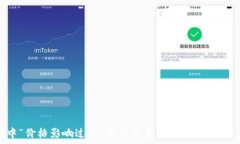   tpWallet中“价格影响过高”是什么意