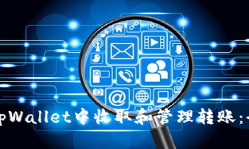 如何在tpWallet中收取和管理转账:全面指南