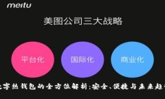 数字热钱包的全方位解析：安全、便捷