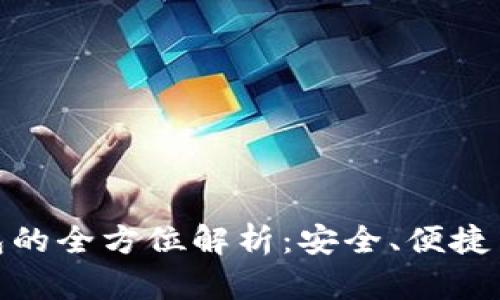 数字热钱包的全方位解析：安全、便捷与未来趋势