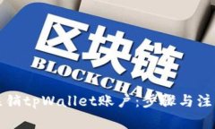 如何注销tpWallet账户：步骤与注意事项