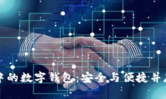 区块链应用中的数字钱包：安全与便捷