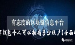 数字钱包个人可以拥有多少账户？全面