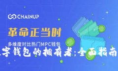 如何找到数字钱包的拥有者：全面指南