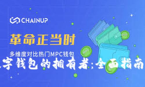 如何找到数字钱包的拥有者:全面指南与实用技巧