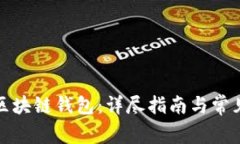 如何找回区块链钱包：详尽指南与常见
