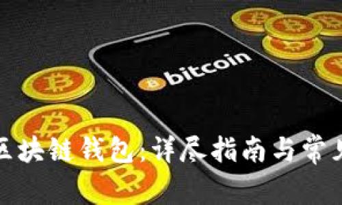 如何找回区块链钱包:详尽指南与常见问题解答