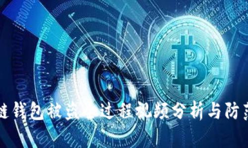 区块链钱包被盗全过程视频分析与防范策略
