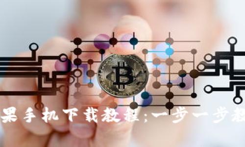 tpWallet苹果手机下载教程:一步一步教你轻松安装