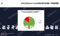 失信人能否开通数字钱包？全面解析与