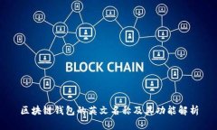 区块链钱包的英文名称及其功能解析
