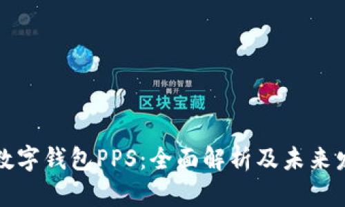 区块链数字钱包PPS：全面解析及未来发展趋势