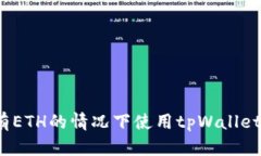 如何在没有ETH的情况下使用tpWallet进行