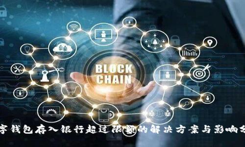 数字钱包存入银行超过限额的解决方案与影响分析
