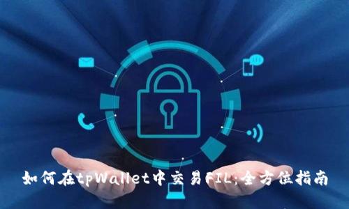如何在tpWallet中交易FIL:全方位指南
