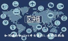 如何在tpWallet中交易FIL：全方位指南