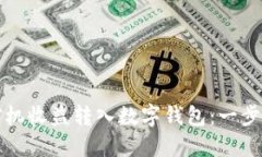 如何将矿机收益转入数字钱包：一步一