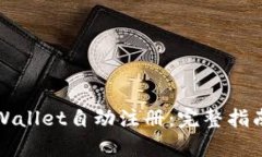 如何实现tpWallet自动注册：完整指南与