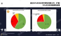 如何下载Token数字钱包：一步步指南与