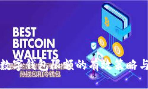 应对数字钱包限额的有效策略与建议