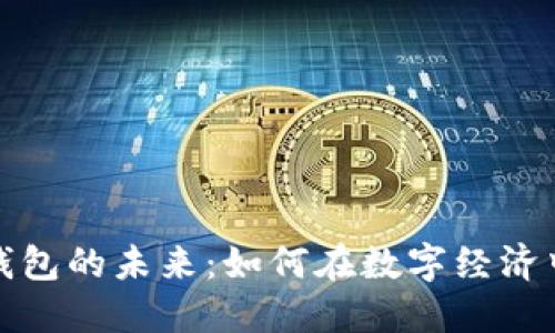 兔年数字钱包的未来:如何在数字经济中把握机遇