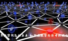 兔年数字钱包的未来：如何在数字经济