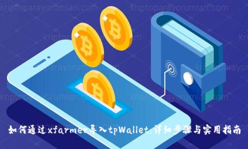 如何通过xfarmer导入tpWallet:详细步骤与实用指南