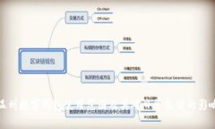 温州数字钱包使用范围及其对日常生活