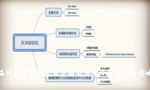 温州数字钱包使用范围及其对日常生活的影响