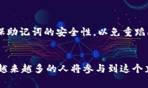 如何查看 tpWallet 地址：详细指南与常见问题解答

关键词：tpWallet, 钱包地址, 区块链, 加密货币

引言
在数字货币的世界中，了解如何管理和查看自己的钱包地址至关重要。tpWallet 是一个流行的加密货币钱包，用户可以使用它来存储、发送和接收多种加密资产。本文将详细介绍如何查看 tpWallet 地址的步骤，以及一些常见问题的解答。

什么是 tpWallet？
tpWallet 是一种多功能的数字货币钱包，能够支持多种区块链网络。它的用户友好界面让用户能够方便地管理自己的加密货币资产。与许多其他钱包不同，tpWallet 还提供了一些额外的功能，例如内置的交易所、资产交换、去中心化金融（DeFi）功能等。

如何查看 tpWallet 地址？
查看 tpWallet 地址非常简单，下面是明确的步骤：

h4步骤一：打开 tpWallet 应用/h4
首先，确保你已经在你的智能手机上下载并安装了 tpWallet 应用。打开应用程序，输入你钱包的密码以解锁你的账户。

h4步骤二：进入钱包主页/h4
一旦你成功解锁你的钱包，你将会看到钱包主页。在这里，你可以看到你的资产总览，包括各种数字货币的列表。

h4步骤三：选择你想要查看的资产/h4
在主页上，你会看到你当前拥有的所有资产。点击你想要查看的特定资产。每种资产都有其独特的地址。

h4步骤四：查看钱包地址/h4
点击特定资产后，tpWallet 将显示该资产的详细信息。在这里，你可以找到“接收”或“地址”选项。点击这些选项将会显示你的钱包地址。

h4步骤五：复制地址/h4
你可以选择直接复制这个地址，通常会有一个“复制地址”按钮。这个地址就是你用来接收该特定资产的地址。在分享地址时，确保你分享的是正确的地址，以避免资产丢失。

常见问题
h4问题一：tpWallet 支持哪些加密货币？/h4
tpWallet 是一个多币种钱包，支持多种不同的加密货币，包括但不限于比特币（BTC）、以太坊（ETH）、莱特币（LTC）、Ripple（XRP）和许多 ERC20 代币。用户可以在单一平台上管理多种资产，这使得 tpWallet 特别受欢迎。

在选择钱包时，确保它支持你要交易的加密资产。在 tpWallet 的资产列表中，你可以轻松找到所需的币种，并查看其详细信息和市场价值。这种多样性给用户带来了极大的便利，让他们能够实现多种资产的管理。

h4问题二：tpWallet 的安全性如何？/h4
安全性是选择任何加密货币钱包时的首要考虑。tpWallet 实施了多层安全措施以确保用户资产的安全。这些措施包括采用加密技术保护用户私钥、提供双重身份验证（2FA）选项、以及频繁的系统更新以修补潜在的安全漏洞。

使用 tpWallet 时，用户的私钥仅存储在本地，而不是在服务器上。这意味着即使 tpWallet 的服务器遭受攻击，用户的资产仍然安全。此外，建议用户在钱包中设置强密码，并启用双重身份验证，以增加额外的保护层级。

h4问题三：如何轻松备份 tpWallet？/h4
备份你的钱包是保护数字资产的另一重要步骤。tpWallet 提供了备份功能，可以帮助用户在设备丢失或损坏时恢复他们的资产。用户可以通过以下步骤进行备份：

ul
    li打开 tpWallet，进入设置选项。/li
    li找到“备份”或“导出私钥”选项。这一选项通常会有指向备份助记词的描述。/li
    li按照提示下载或记录助记词并将其保存在安全的地方。/li
/ul

建议用户在纸质上记录助记词，并放置在安全的地方，以避免黑客攻击或设备故障导致的数据丢失。

h4问题四：如果忘记 tpWallet 密码怎么办？/h4
忘记钱包密码可能会导致用户无法访问其加密资产。如果没有备份助记词，找回密码可能会变得非常困难。tpWallet 通常不提供重置密码的功能，因为这与去中心化的理念相悖。

如果用户忘记密码，可以尝试找回助记词并使用其恢复功能。具体步骤如下：

ul
    li在登录页面，选择“恢复钱包”选项。/li
    li输入您的助记词，以便恢复钱包和资产。/li
/ul

由于加密资产的去中心化特性，用户必须负责管理自己的密码和备份。在今后的使用中，建议定期更新密码并确保助记词的安全性，以免重蹈覆辙。

结论
查看 tpWallet 地址是一个相对简单的过程，但理解钱包的功能和安全性则更加重要。随着区块链技术的普及，越来越多的人将参与到这个充满未来潜力的领域中。希望本文能够帮助你更好地使用 tpWallet，从而安全、高效地管理你的加密资产。