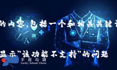 以下是符合您要求的内容,包括一个和相关关键词,以及详细的说明。
如何解决tpWallet显示