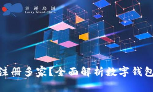 数字钱包能否注册多家?全面解析数字钱包的使用与影响